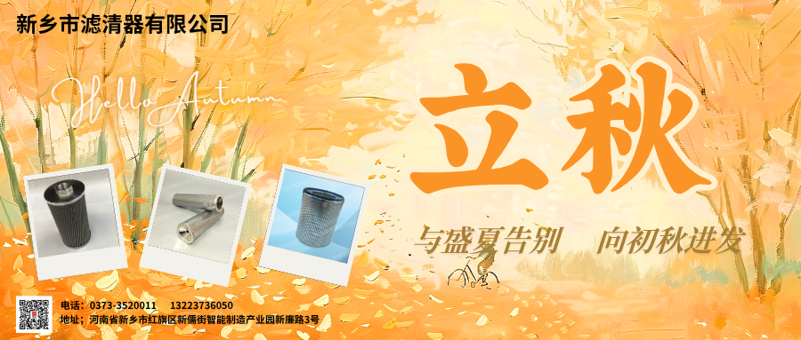 新鄉(xiāng)市濾清器有限公司迎立秋，共赴新程！