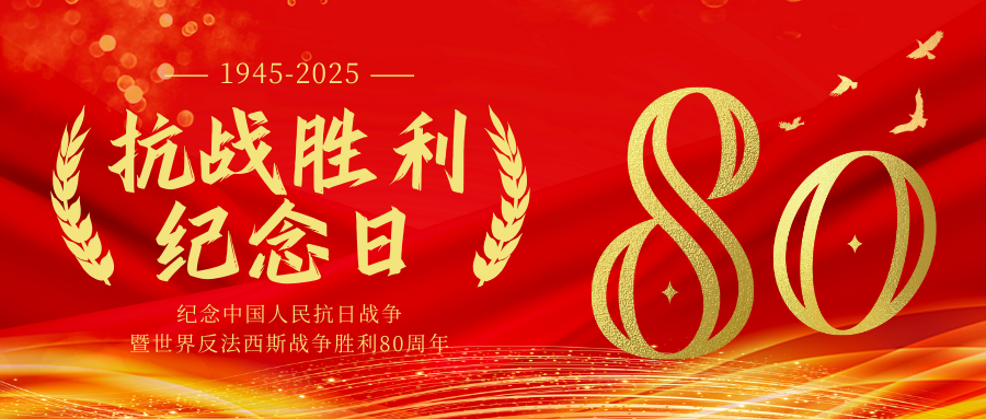 八十載銘記：以初心承使命，向未來致榮光！